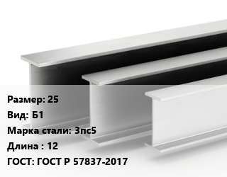 Двутавровая балка 25 Б1 3пс5 L=12 ГОСТ: ГОСТ Р 57837-2017, м/д цена от 87868 Тг / т, где купить, условия доставки в Кызылорде и Кызылординской области